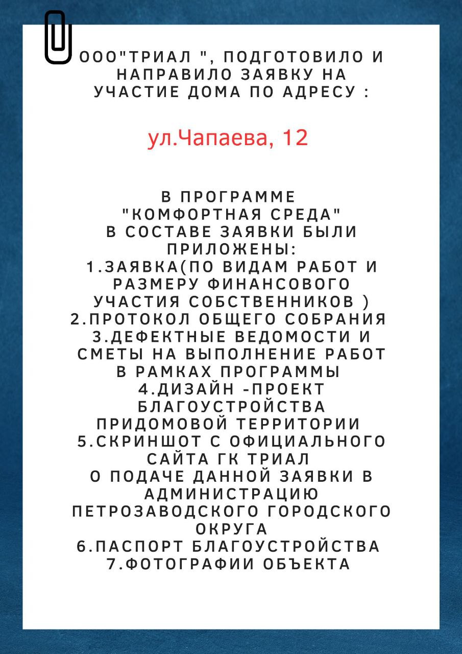 ул.Чапаева д.12