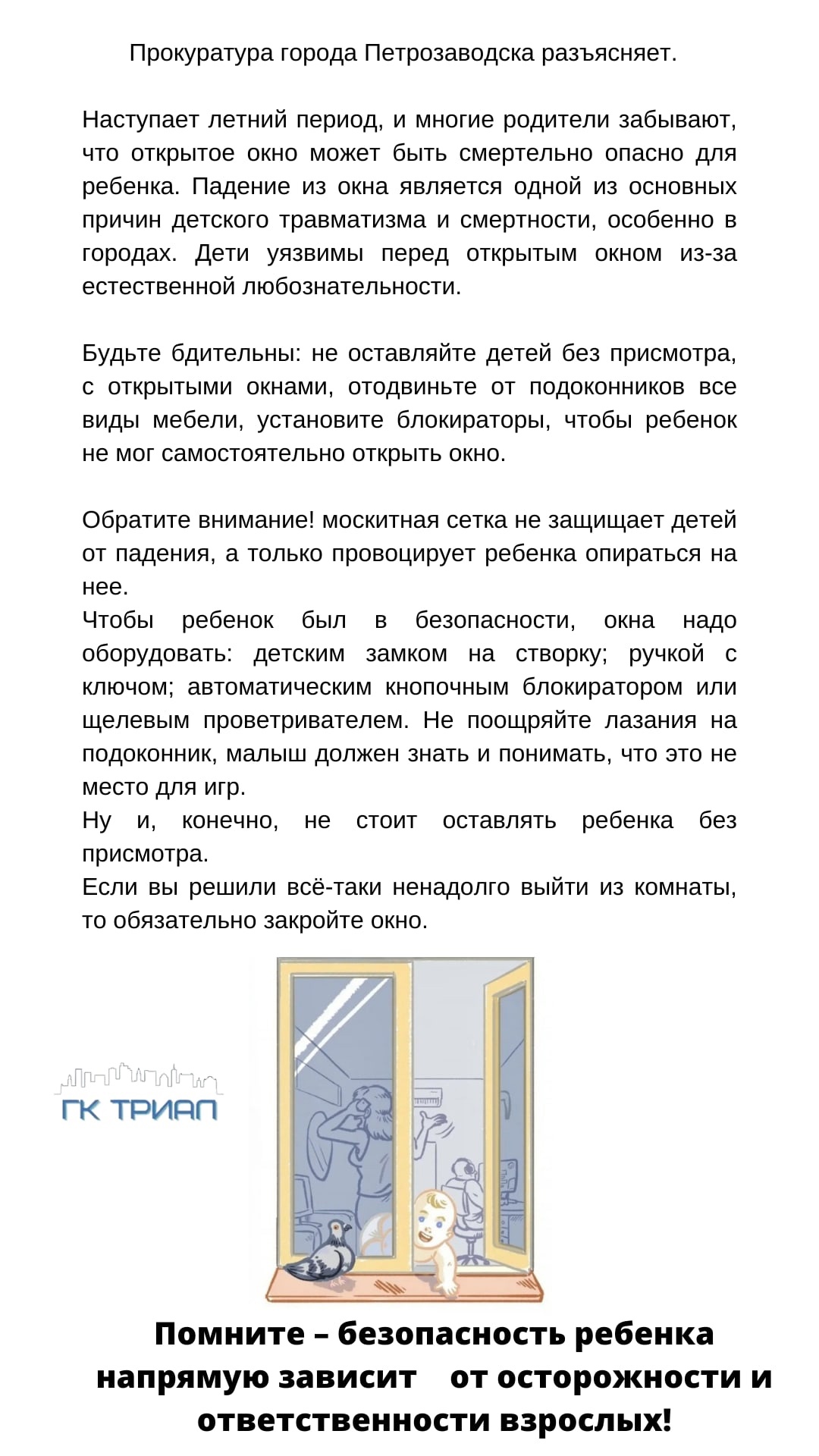 Безопасность детей.